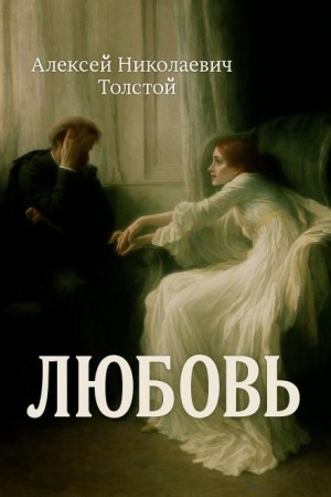 Алексей Николаевич Толстой - Любовь
