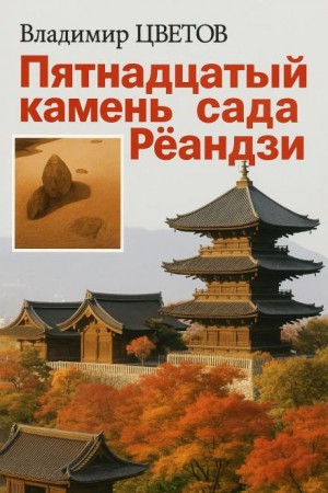 Владимир Цветов - Пятнадцатый камень сада Реандзи