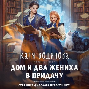 Катя Водянова - Дом и два жениха в придачу