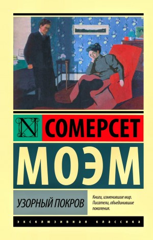 Сомерсет Моэм - Узорный покров
