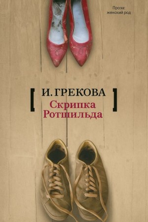 И.Грекова / Елена Вентцель - «Скрипка Ротшильда»