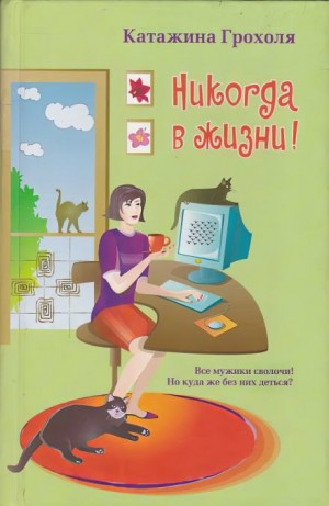 Катажина Грохоля - Никогда в жизни
