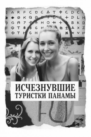  - Исчезнувшие туристки Панамы