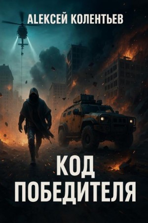 Алексей Колентьев - Код победителя