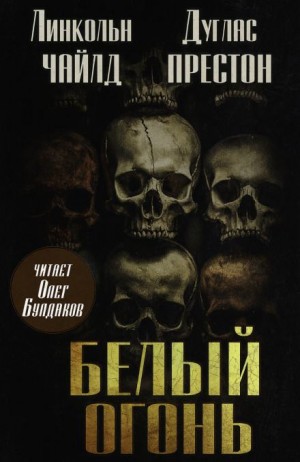 Дуглас Престон, Линкольн Чайлд - Белый огонь