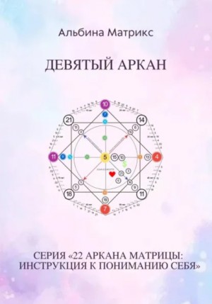 Альбина Матрикс - Матрица судьбы. Девятый аркан