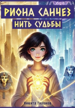 Никита Тихонов - Нить судьбы