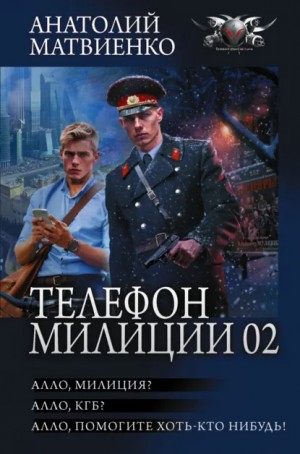Анатолий Матвиенко - 1. Алло, милиция? 2. Алло, КГБ? 3. Алло, помогите хоть кто-нибудь!
