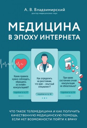 Антон Владзимирский - Медицина в эпоху Интернета. Что такое телемедицина...