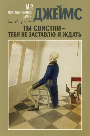 Монтегю Родс Джеймс - Ты свистни — тебя не заставлю я ждать..