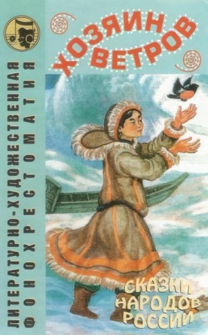 Фольклор - Хозяин ветров