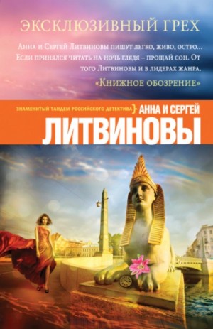 Анна Литвинова, Сергей Литвинов - Эксклюзивный грех