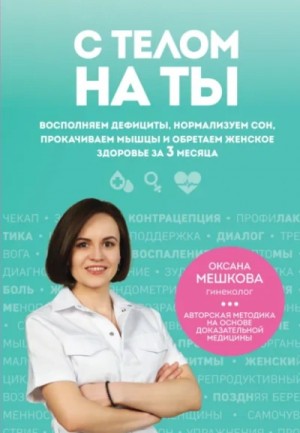 Оксана Мешкова - С телом на ты. Восполняем дефициты, нормализуем сон, прокачиваем мышцы и обретаем женское здоровье