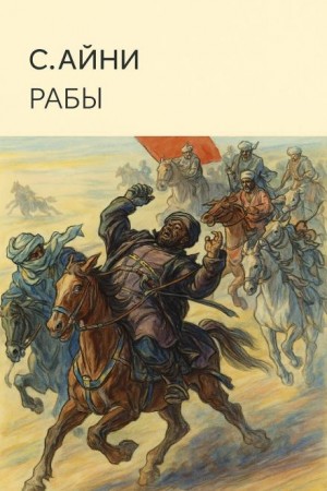 Садриддин Айни - Рабы