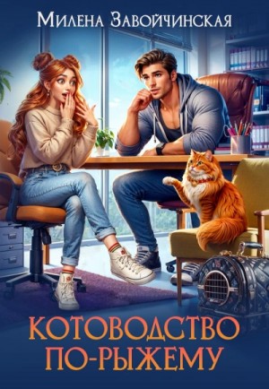 Милена Завойчинская - Котоводство по-рыжему