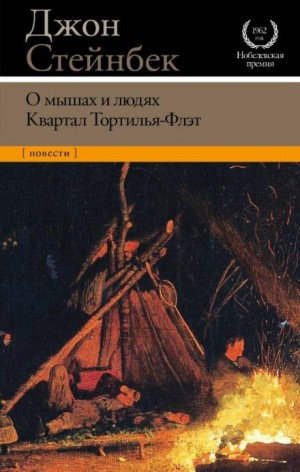 Джон Стейнбек - Квартал Тортилья-Флэт