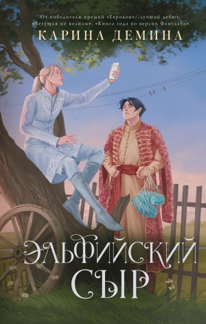 Карина Демина - Эльфийский сыр / Эльфийский бык 2