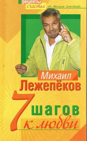 Михаил Лежепеков - 7 шагов к любви