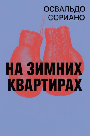 Освальдо Сориано - На зимних квартирах