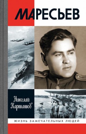 Николай Карташов - Маресьев