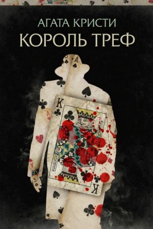 Агата Кристи - Эркюль Пуаро: 1.06. Король треф