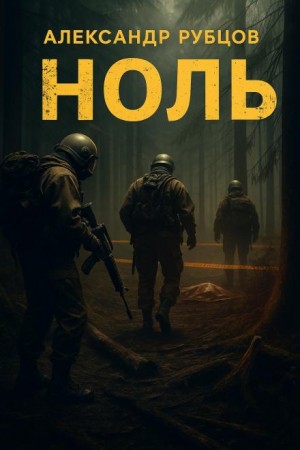 Александр Рубцов,   - Ноль