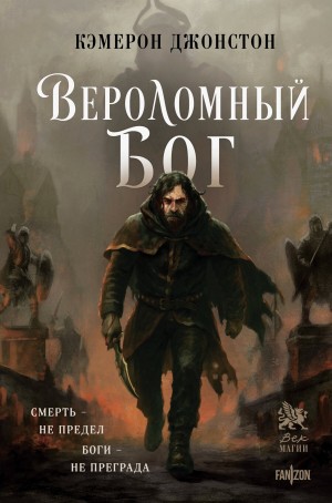 Кэмерон Джонстон - Вероломный бог