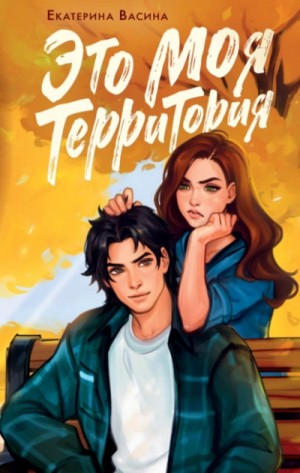 Екатерина Васина - Это моя территория