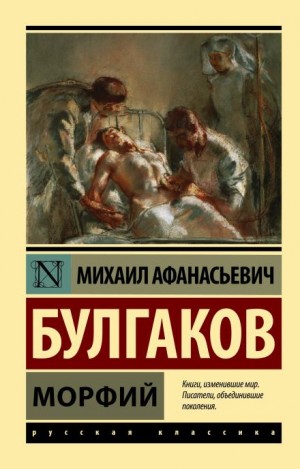 Михаил Афанасьевич Булгаков - Морфий