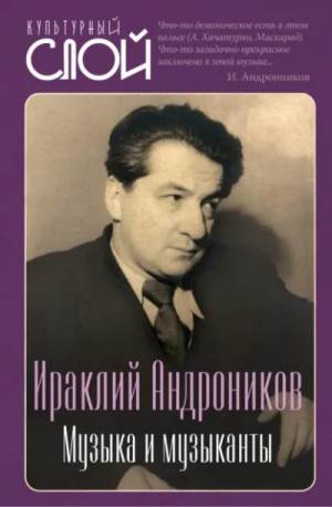 Ираклий Андроников - Музыка и музыканты