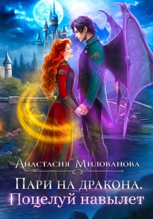 Анастасия Милованова - Пари на дракона 2. Поцелуй навылет
