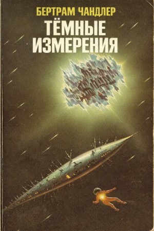 Бертрам Чандлер - Тёмные измерения