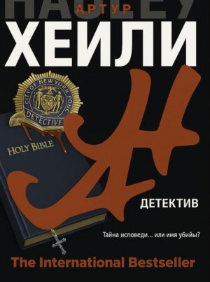 Артур Хейли - Детектив