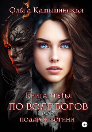 Ольга Камышинская - По воле богов. Подарок богини. Книга 3