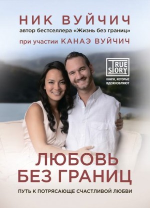 Ник Вуйчич - Любовь без границ. Путь к потрясающе счастливой любви