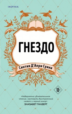 Синтия Д'Апри Суини - Гнездо