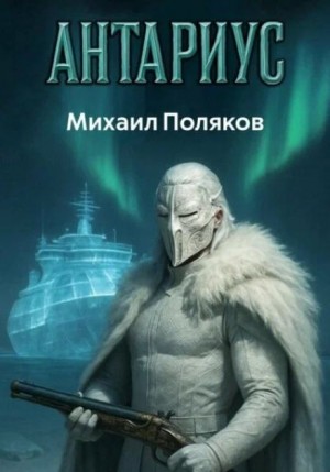 Михаил Поляков - Антариус