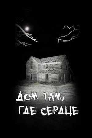 Евгений Франк - Дом там, где сердце