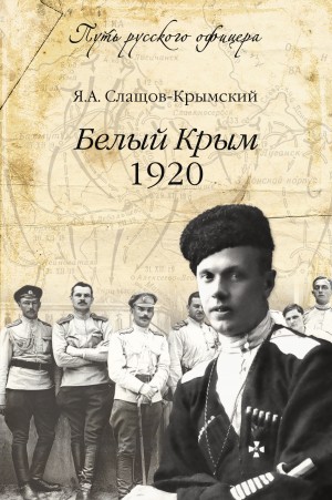 Яков Слащов-Крымский - Белый Крым 1920
