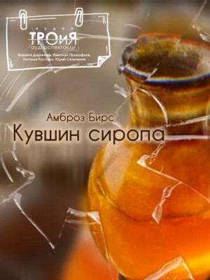 Амброз Бирс - Кувшин сиропа