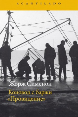 Жорж Сименон - Коновод с баржи «Провидение»