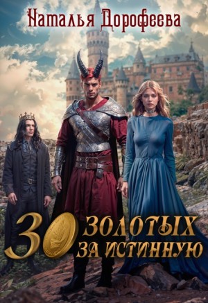 Наталья Дорофеева - 30 золотых за истинную