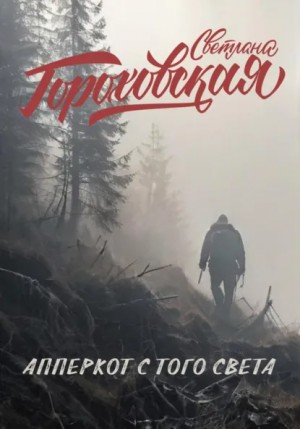 Светлана Гороховская - Апперкот с того света