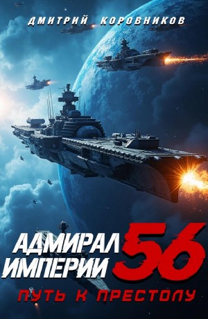 Дмитрий Коровников - Адмирал Империи 56. Путь к престолу