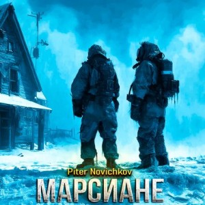Пётр Новичков - Марсиане
