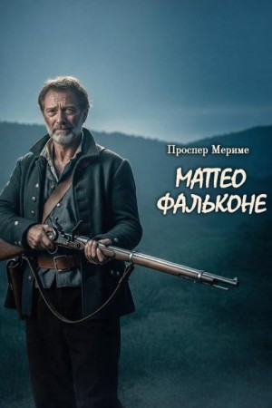 Проспер Мериме - Маттео Фальконе