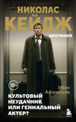 Иван Афанасьев - Николас Кейдж. Биография. Культовый неудачник или гениальный актер?