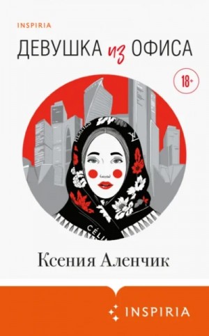 Ксения Аленчик - Девушка из офиса