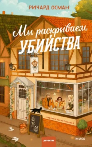 Ричард Осман - Мы раскрываем убийства
