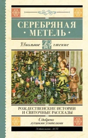  - Серебряная метель. Рождественские истории и святочные рассказы